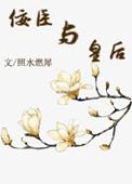 佞臣全文免费阅读无弹窗