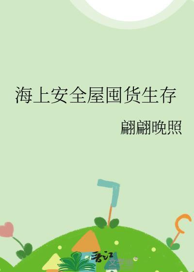海上安全屋囤货生存笔趣阁