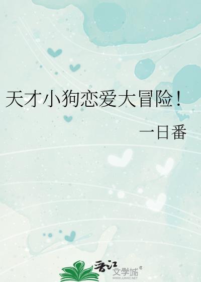 天才小狗恋爱大冒险晋江