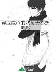 穿越成咸鱼的