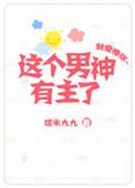 这个男神有点冷视频