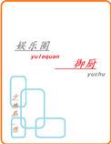 娱乐圈御厨无防盗