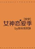 女神恋爱季快穿txt