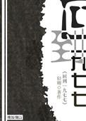 回到一九七七晋江