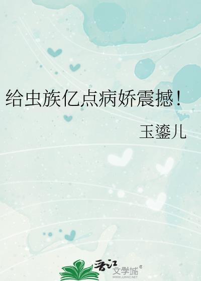 给虫族亿点病娇震撼免费阅读喀戎