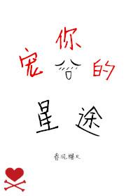 宠你的星途微博未删减版