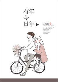 年年有今日岁岁有今朝后面是什么