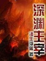 深渊主宰整合番外