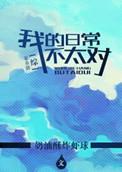 我的日常不正常