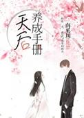 天后养成手札盘