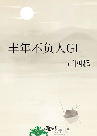 丰年不负人gl免费阅读全文