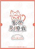 影帝别乱撩华丽的石头