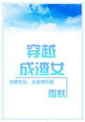 穿越成渣女的我想换个男主he漫画全集
