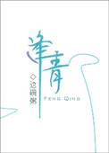 逢青芽宋时行免费