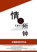 情之所钟后面一句是什么