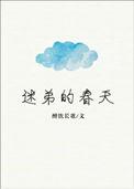 迷弟的春天(龙特)