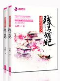 盛世良缘之残王毒妃大结局