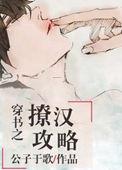 穿书之撩汉攻略最新章节