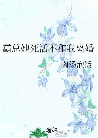 霸总她死活不和我离婚完结