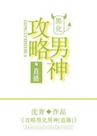攻略黑化男神