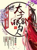 重生太子狠勾人男主