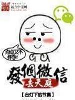 发个微信去天庭百度百科女主