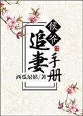 侯爷追妻手册 西瓜尼姑写的是什么