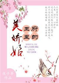 王府里的小娘子作者荔箫