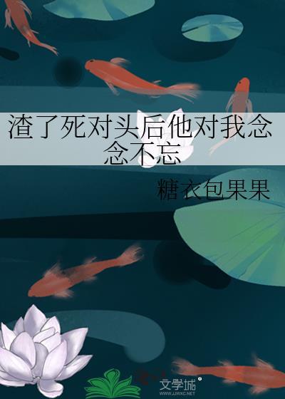 我渣了死对头的