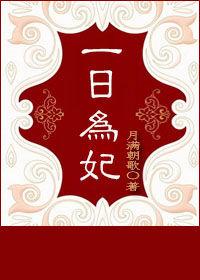 一日为夫漫画56话免费