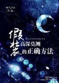 假装高深莫测的正确方法图片