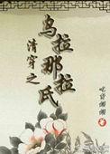 清穿之我是乌拉那拉氏