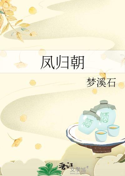 凤归巢