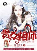 贵女相师有声