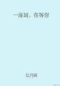 在等你类似