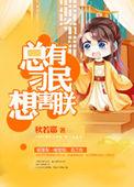 总有刁民想害朕短剧免费观看