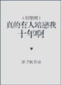 真的有人暗恋我十年啊作者梦.千航