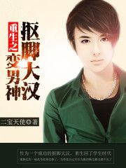 重生之抠脚大汉变男神笔趣阁