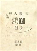 青丘少主青梅竹马的日子