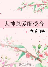 大神总爱找我茬