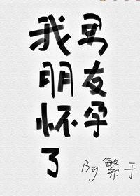 我男朋友怀孕了一年 他会不会找女人 他哪个不知道