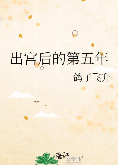 出宫后的第五年TXT