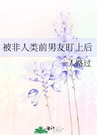 被非人类前男友盯上后by一人路过