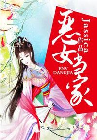 恶女当家顾瑶华 异能