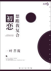 初恋想跟我复合by一叶菩提