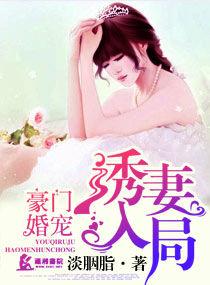 豪门总裁诱妻成瘾
