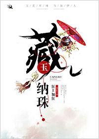 藏玉纳珠圆房最经典的一句话