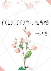 跟白月光先婚后爱了 后简