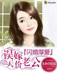 闪婚厚爱误嫁天价老公 第1309章