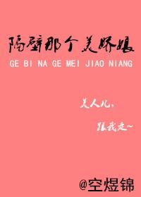 隔壁那个美娇娘好看吗